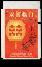 ［广告火车票10-059上海烟草（集团）公司/双喜临门］上海铁路局/上海T138次至西安（2402）2003.08.09/新空调硬座特快卧。如果能找到一张和自己出生地、出生时间完全相同的火车票真是难得的物美价廉的绝佳纪念品！