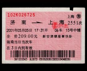 ［广告火车票10-058上海烟草（集团）公司/上海-新的飞跃］上海铁路局/上海售济南2551次至上海（6725）2001.05.05/新空调硬座普快卧。如果能找到一张和自己出生地、出生日期完全相同的火车票真是难得的物美价廉的绝佳纪念品！