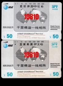 ［BG-C3］田村卡/上海市邮电管理局发行P93-01直拨美国中文台10810-千里情谊一线相系（2-2）50元已使用卡2张/选购1张22元。