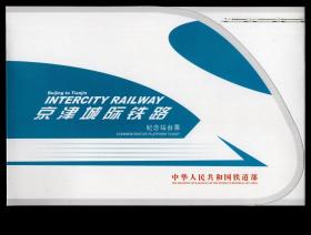 ［BG-A2］中华人民共和国铁道部2010年发售《京津城际铁路》纪念站台票折。折内共4枚站台票全同号6725，95X16厘米折四。