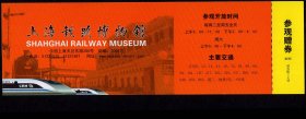 ［上海旅游门票/门券/参观券/游览券］上海铁路博物馆参观赠券带副券，21X6.5厘米。