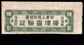 ［G-54］中华人共和国卷烟查验证华东机制50支/背利用品好不附图，5.5X2.2厘米。