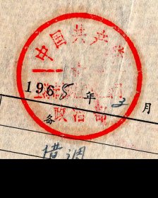 ［O-52］上海市纺织工业局干部调动通知第0032号/1965.03.08致国棉七厂/兹决定调你处工程师郑心培调往局援外办公室/加盖中共上海市纺织工业公司政治部公章，25.4X16厘米。