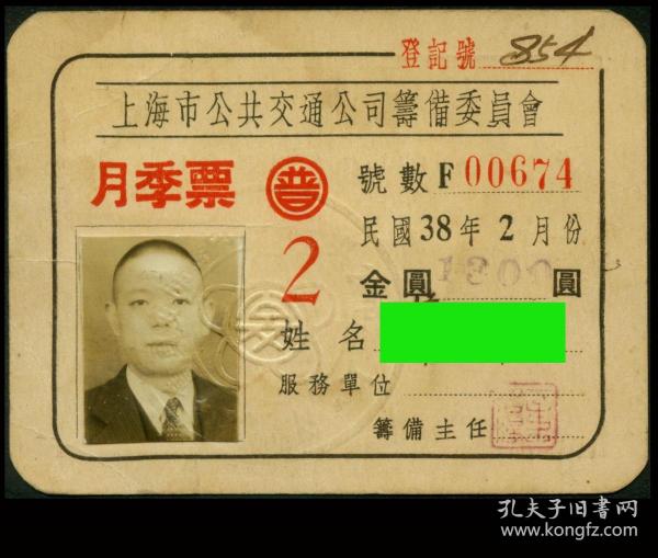 ［K-21］民国上海市公共交通公司筹备委员会月季票1949年02月普通金圆1300元（0674）/照片加盖钢印/图片作部分遮蔽，9.5X7厘米。