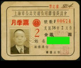 ［K-21］民国上海市公共交通公司筹备委员会月季票1949年02月普通金圆1300元（0674）/照片加盖钢印/图片作部分遮蔽，9.5X7厘米。