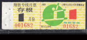 ［ZH-05］上海市公交公司月票缴款证11.00/翔敦线1989年1月新票带副券（1682/体操运动图案）/背无揭薄，7.5X3.2厘米。