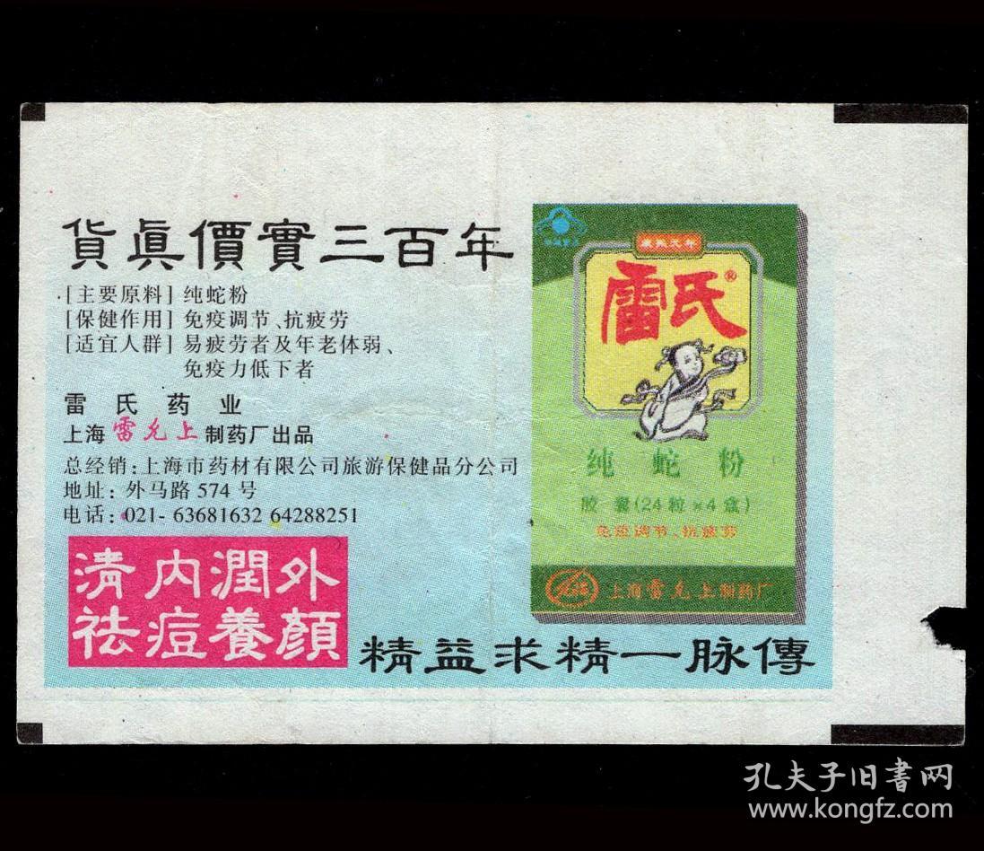 ［广告火车票10-008雷氏纯蛇粉/上海（雷允上制药厂）/货真价实三百年精益求精一脉传］上海铁路局/上海站532次至徐州（9207）1998.07.21/新空调硬座普快卧。如果能找到一张和自己出生地、出生时间完全相同的火车票真是难得的物美价廉的绝佳纪念品！