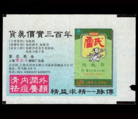 ［广告火车票10-008雷氏纯蛇粉/上海（雷允上制药厂）/货真价实三百年精益求精一脉传］上海铁路局/上海站532次至徐州（9207）1998.07.21/新空调硬座普快卧。如果能找到一张和自己出生地、出生时间完全相同的火车票真是难得的物美价廉的绝佳纪念品！