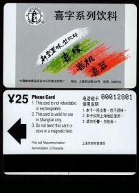 ［BG-C3］亚斯康卡/上海市邮电管理局发行25元/上海粮油食品进出口公司浦东饮料厂喜字系列饮料广告。
