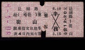 ［ZXA-S12］硬板火车票/硬卡火车票/哈尔滨铁路局/让胡路至密山（0470）1980.04.08/全价12.20元/背贴9日403次签条/硬座。