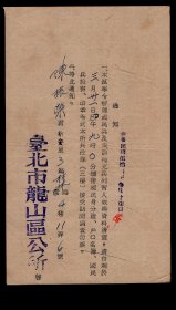 ［X1-122］台北市龙山区公所1965.03.17通知/…奉令办理国民兵及未训补充兵列管人数与资料清查请台端…新安里3邻桂林路4巷11弄6号陈振荣君/另附1953.07.20台历一页8.6X12.7厘米，11.5X19.5厘米。