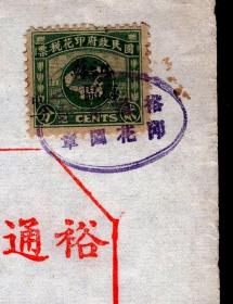 ［G-26］民国22年（1933.02.18）裕通阜记公司发货凭单/发同懋瑞记宝号红蓝车牌面粉壹佰包/100包/贴销版图旗印花税票2分加盖江苏上海特区中一/此单限10天内出清…如逾期…倘有虫伤鼠咬及霉烂等情…，15X29.6厘米。