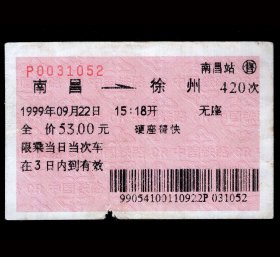 ［广告火车票11-015江西省免检产品江西省重点保护产品/国家名酒江西名牌临川贡酒/喝临川贡酒扬才子豪情/］南昌铁路局/南昌420次至徐州（1052）1999.09.22/硬座普快。如果能找到一张和自己出生地、出生日期完全相同的火车票真是难得的物美价廉的绝佳纪念品！