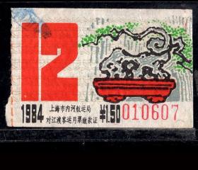 ［ZH-05］上海市轮渡对江渡客运月票1.50元/1984年12月（0607/山石盆景图案）/背无揭薄，5.3X3.3厘米。