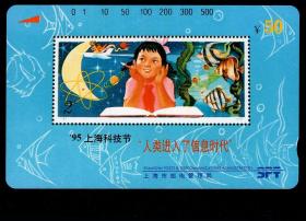 ［BG-C3］田村卡/上海市邮电管理局发行P95-07/95上海科技节-人类进入了信息时代（T41M从小爱科学小型张图案）新卡1枚全套。