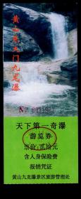 ［安徽旅游门票/门券/参观券/游览券］黄山东大门九龙瀑天下第一奇瀑游览券票价20元含人身保险费（1923）/背印游览示意图及简介，6.5X15.6厘米。