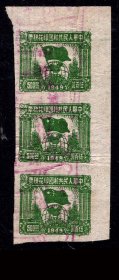 ［G-35］1949年旗球图印花税票/无地名无齿500元直三连/章销，背好不附图。
