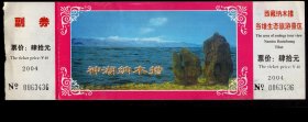［西藏旅游门票/门券/参观券/游览券］2004西藏神湖纳木措当雄生态旅游景区参观门票40元带副券3436/背藏、中、英文印简介，23X7.5厘米。