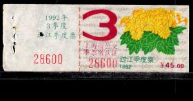 ［ZH-05］上海市公交公司季票缴款证45.00元/隧道线（过江）1992年第3季度新票带副券（8600/装饰花卉图案）/背无揭薄，8.7X3.3厘米。
