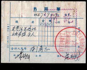 ［2019.02a］另用单/经手人范树成1967.09.29去黄浦区处理自由市场共8人车资0.80元/核准朱鹤年签名/加盖上海工人革命造反总司令部上海保温瓶三厂工人革命造反大队公章/背粘贴上海汽车三场车票一角X8，10.5X7.6厘米。