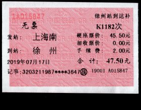 ［广告火车票10-097二版乘车须知/首行末字为“件”的中］上海铁路局/上海南K1182次至徐州（5847）2019.07.17/圈孩/无票徐州站到达补，背图仅为示意。如果能找到一张和自己出生地、出生日完全相同的火车票真是难得的物美价廉的绝佳纪念品！