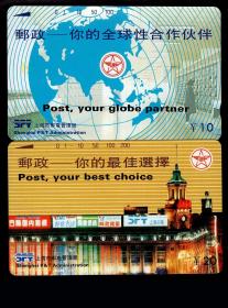 ［BG-C3］田村卡/上海市邮电管理局发行P95-06邮政-你的全球性合作伙伴/邮政-你的最佳选择新卡2枚全套。