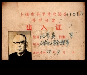 ［2017.06c］上海市科学技术协会科学会堂出入证1813号发证日期1979.09/姓名汪厚基（中科院上海冶金陶瓷研究所化学分析室主任）化学化工学会理事/照片加盖钢印/背印注意事项2项，9.4X6.6厘米。