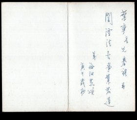 ［2017.06a］北京美术摄影出版社出版发行贺卡一帆风顺（悲鸿画马）/《收藏家》杂志社副主编海波（著名诗人、散文家、策展人、艺术品收藏家、萨满师傅、民间思想者）庚午岁杪亲书…，24X19.8厘米折2。