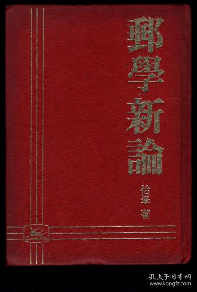 Y怡峯(台湾台南人-汪渊泽)著、搜藏家邮钞杂志社1981年出版精装《邮学新论》附目录/共发行500本,32开158页。