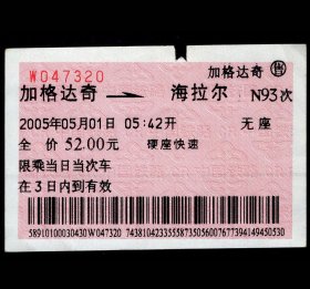 ［红底纹软纸火车票01J/站名票/车次票/生日票/趣味票］哈尔滨铁路局/加格达奇N93次至海拉尔（7320）2005.05.01/硬座快速。如果能找到一张和自己出生地、出生日完全相同的火车票真是难得的物美价廉的绝佳纪念品！