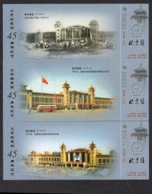 ［BG-C2］北京铁路局站台票/月台票北京站建站45周年纪念新站雄姿（C-9-1）0634全套9张/烫金印刷单面印，15X6厘米。
