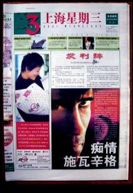 文汇新民联合报业集团出版《上海星期三》/创刊号2000.05.17，8开40版。