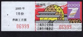 ［ZH-05］上海市公交公司养路工月票缴款证12.50元/2000年7月全新票带附券存根（6999/建筑装饰画图案）/背无揭薄，8.8X3.3厘米。