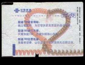 ［广告火车票03-104中国联通/联通193语音清晰］北京铁路局/京A售北京1467次至齐齐哈尔（8900）2003.09.28/硬座普快。如果能找到一张和自己出生地、出生时间完全相同的火车票真是难得的物美价廉的绝佳纪念品！