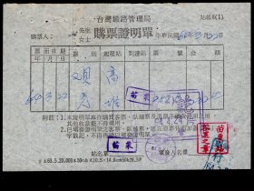 ［ZXA-S13-05］台湾铁路管理局购票证明单/1975.03.22购买观光车票高雄至苗栗票号2829票价32.00元/加盖到达站苗栗站客运之章，15.2X10.2厘米。