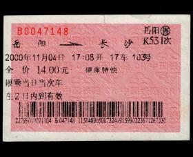 ［红底纹软纸火车票12Y/站名票/车次票/生日票/趣味票］广州铁路局/岳阳K531次至长沙（7148）2000.11.04/硬座特快。如果能找到一张和自己出生地、出生时间完全相同的火车票真是难得的物美价廉的绝佳纪念品！