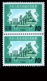 ［G-74］中华人民共和国印花税票/1989年版10元（钢铁厂高炉）全新未用双连，背好不附图。