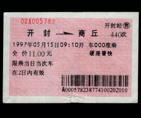 ［广告火车票07-001新郑卷烟厂厂长郑建民、销售厂长魏平建祝您旅途愉快/金装芒果二十八年畅销不衰］郑州铁路局/开封站440次至商丘（5782）1997.05.15/硬座普快。如果能找到一张和自己出生地、出生时间完全相同的火车票真是难得的物美价廉的绝佳纪念品！