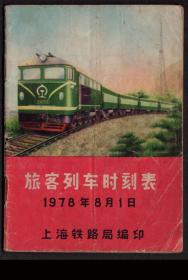 l［甲-2］上海铁路局1978年编印《旅客列车时刻表》，64开40页。