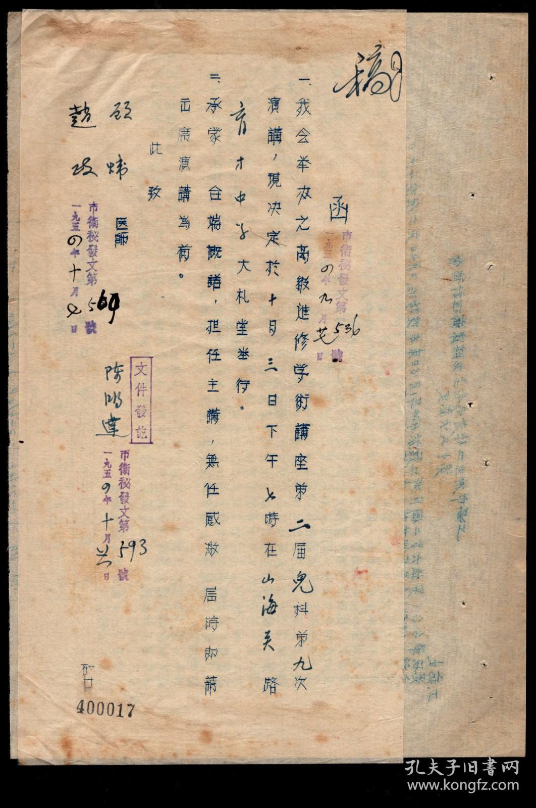 ［F-66］上海市卫生工作者协会（市卫秘发文第536号/1954.09.27）函稿/我会举办之高级进修学术讲座第二届儿科第9次演讲现决定于十月三日下午七时在山海关路育才中字大礼堂举行…此致顾炜医师/（市卫秘发文第564号/1954.10.07）赵政/（市卫秘发文第593号/1954.10.21）陈明达，13X25.2厘米。