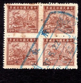 ［G-55］中华民国印花税票/联运图中央平版20元方连/中国银行1948.05.22章销a，左下税票有一针孔。
