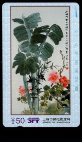 ［BG-C3］田村卡/上海市邮电管理局发行J95-08上海邮电电话磁卡有限公司成立一周年纪念新卡1枚全套/图案为张溪（张秋波/浙江浦江人）作品《芭蕉月季》。