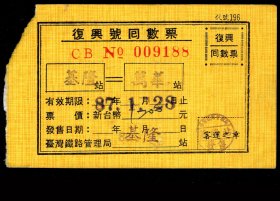 ［2022.01c］台湾铁路管理局复兴号回数票/基隆站至万华站（9188）1997.07.29发售票价1200元有效期限1998.01.28止/盖基隆站客运之章/背印使用须知9项，10X6.3厘米。