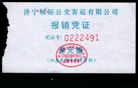 ［2022.01b］（山东省）济宁城际公交客运有限公司报销凭证2491/叁元整，9.5X5.2厘米。