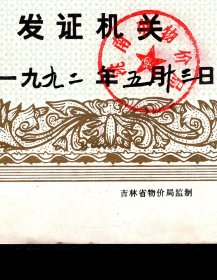 ［2017.06c］（吉林省）洮南市物价局1992.05.13颁发收费许可证第0321号/根据…规定经审核准许春光小吃部收费/底稍残右边有损/原有折痕按原折痕折叠邮寄，41X31.5厘米。