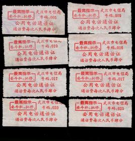 ［2019.02a］武汉市电信局公用电话通话证通话费每次人民币肆分共8张/印最高揣示：要斗私批修/选购1张5元，5.4X2.3厘米。