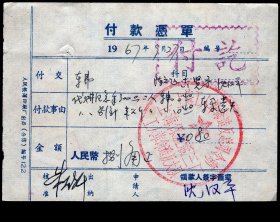 ［2019.02a］另用单/经手人沈汉平1967.09.27陈云飞戴贤方沈汉平代购纪念章2人车费0.40元代购别针半公斤2人车费0.40元合计车资0.80元（车票遗失）/核准朱鹤年签名/加盖上海工人革命造反总司令部上海保温瓶三厂工人革命造反大队公章，10.5X7.6厘米。