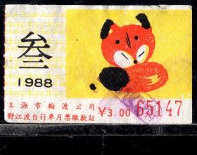 ［ZH-05］上海市轮渡对江渡车运月票3.00元/1988年3月（5147/狐狸图案）/背无揭薄，5.5X3.3厘米。