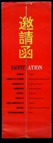 ［2017.06a］中国对外文化交流协会中国烟草总公司中国烟草学会1993年主办中国首届烟标火花国际展览会（肖墅题签）邀请函/请柬/兹订于1993.09.19-27在深圳市博物馆举办/总策划耿辰吉，20.8X28.5厘米双折。