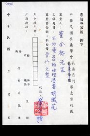 ［D-89］孔孟学会《孔孟月刊》审查费收据/审查人董金裕（台湾苗栗人/政治大学中文系教授兼文学院院长）/文稿题目：《生于忧患的地理学者胡铁花》（胡铁花安徽绩溪人/著名学者胡适的父亲）/审查费金额新台币1000元整董金裕签名盖章，12.6X18厘米。